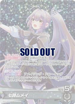 七詩ムメイ 【hBP01/002OSR】